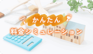かんたん料金シミュレーション
