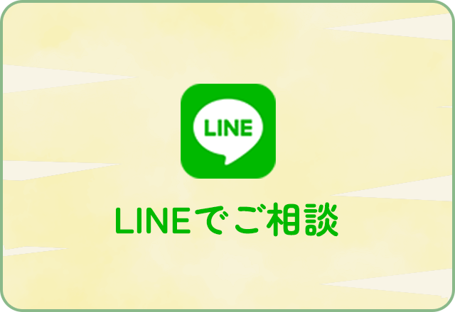 LINEでご相談