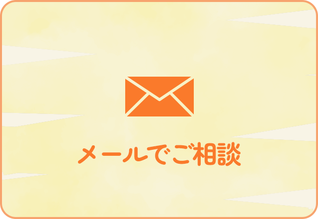 メールでご相談
