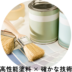 高性能塗料 × 確かな技術