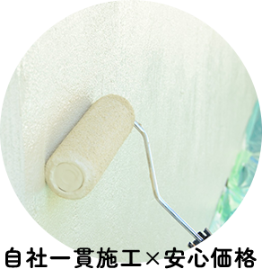 自社一貫施工×安心価格