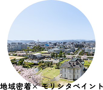 地域密着× モリシタペイント