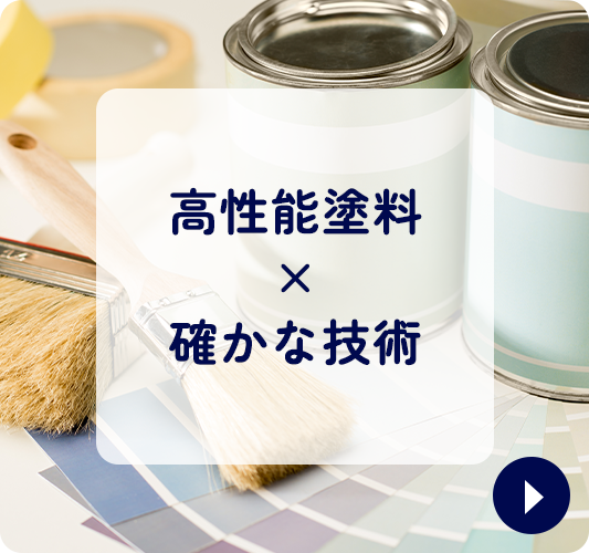 高性能塗料×確かな技術