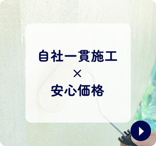 自社一貫施工×安心価格