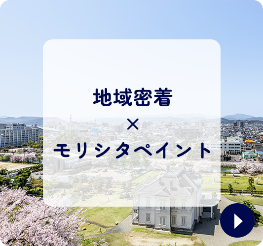 地域密着×モリシタペイント